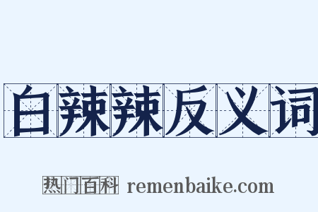 白辣辣反义词是什么意思的图片